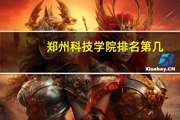 郑州科技学院排名第几
