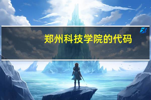 郑州科技学院的代码