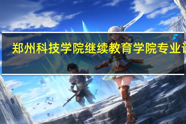 郑州科技学院继续教育学院专业设置