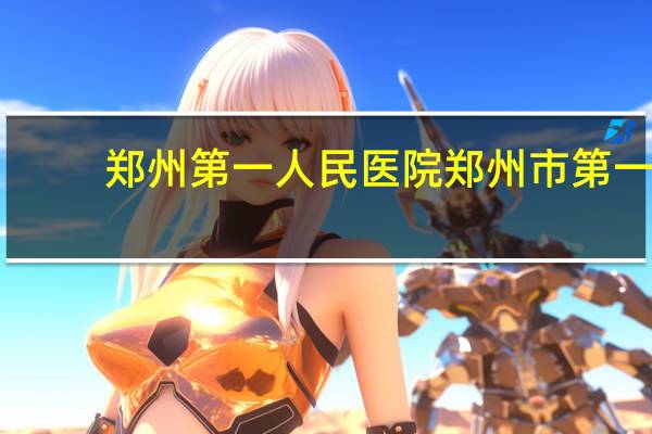 郑州第一人民医院 郑州市第一人民医院做甲流检测吗