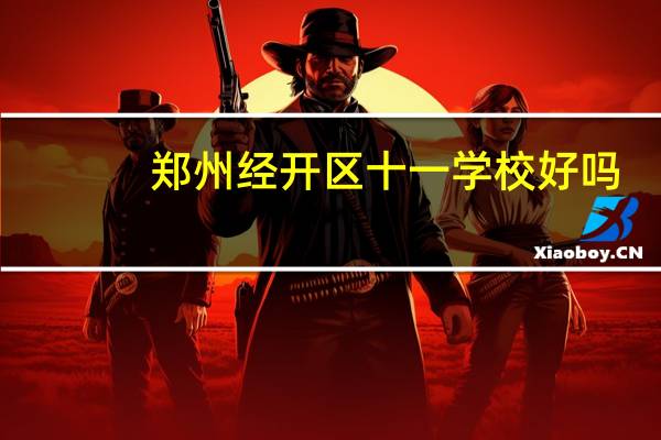 郑州经开区十一学校好吗