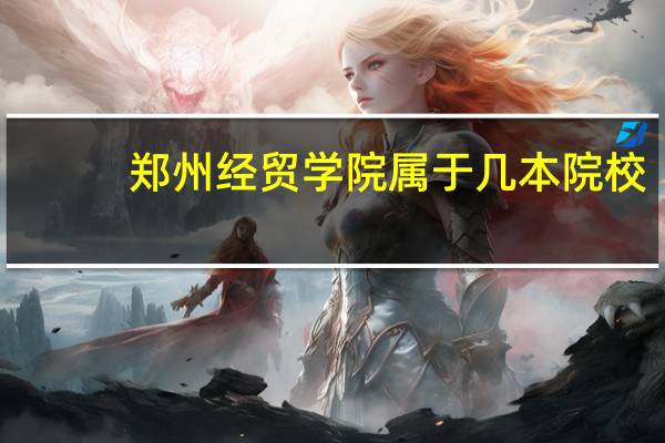 郑州经贸学院属于几本院校