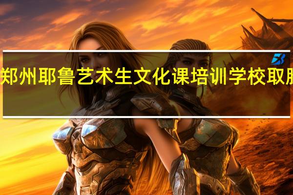 郑州耶鲁艺术生文化课培训学校取胜之道