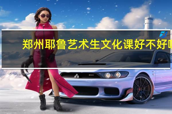 郑州耶鲁艺术生文化课好不好啊，有知道的吗，看网上好多他的回答