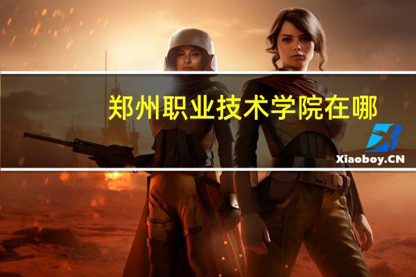 郑州职业技术学院在哪