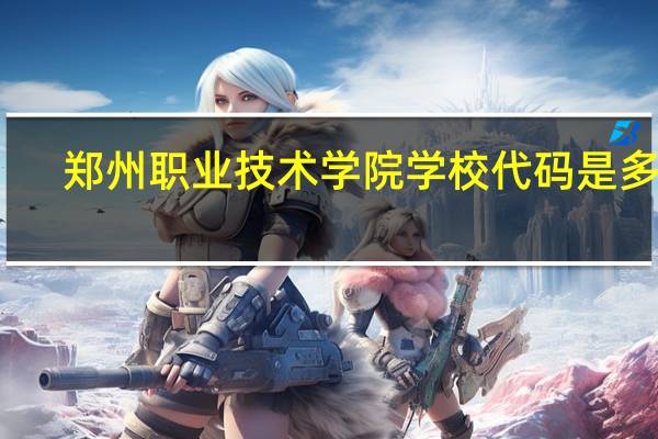 郑州职业技术学院学校代码是多少