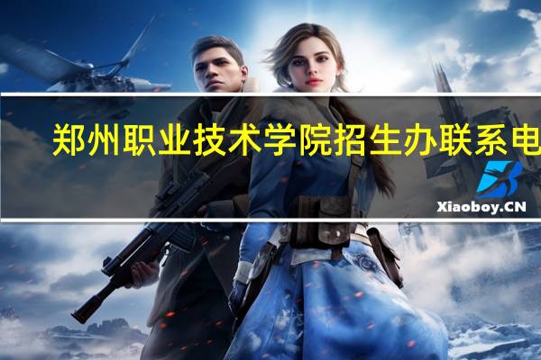 郑州职业技术学院招生办联系电话
