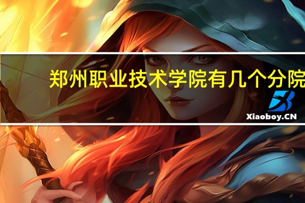 郑州职业技术学院有几个分院