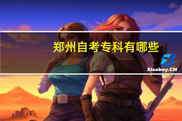 郑州自考专科有哪些