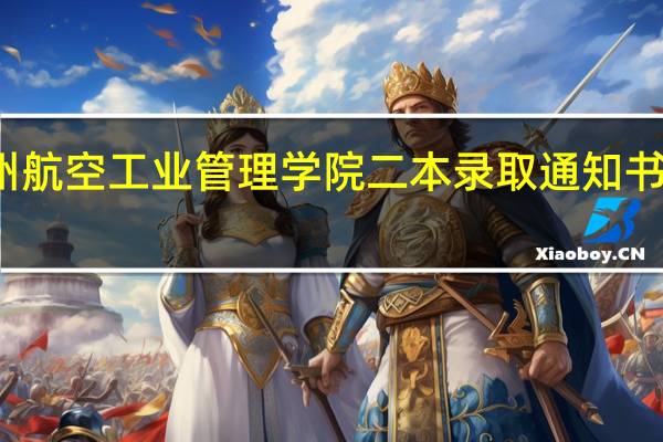 郑州航空工业管理学院二本录取通知书发放时间
