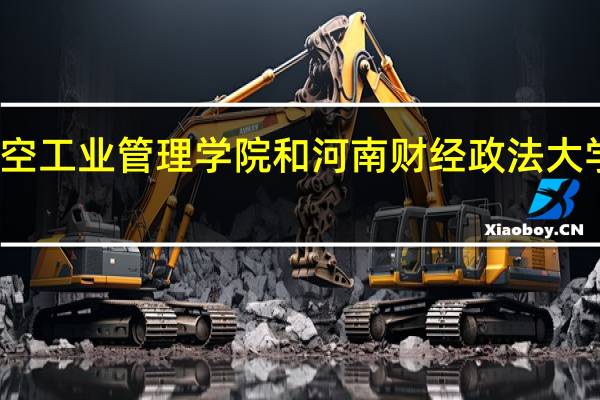 郑州航空工业管理学院和河南财经政法大学的专业对比