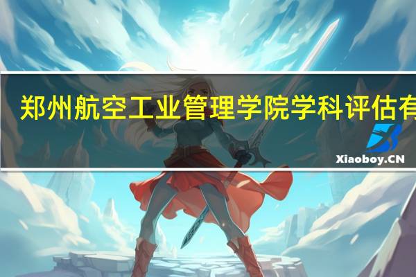 郑州航空工业管理学院学科评估有c吗