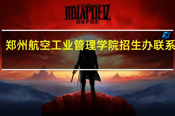 郑州航空工业管理学院招生办联系电话