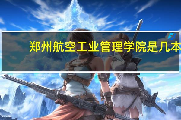 郑州航空工业管理学院是几本
