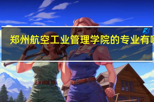 郑州航空工业管理学院的专业有哪些