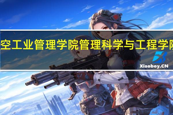 郑州航空工业管理学院管理科学与工程学院的专业介绍