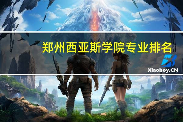 郑州西亚斯学院专业排名