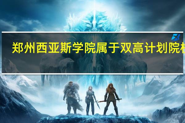 郑州西亚斯学院属于双高计划院校吗