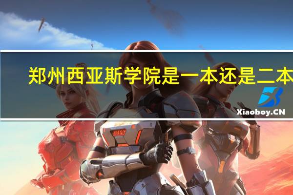 郑州西亚斯学院是一本还是二本呢