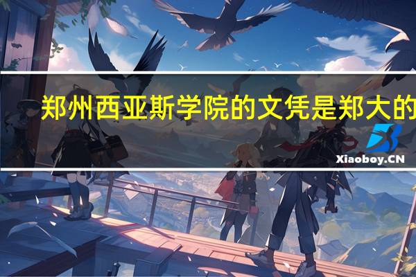 郑州西亚斯学院的文凭是郑大的吗
