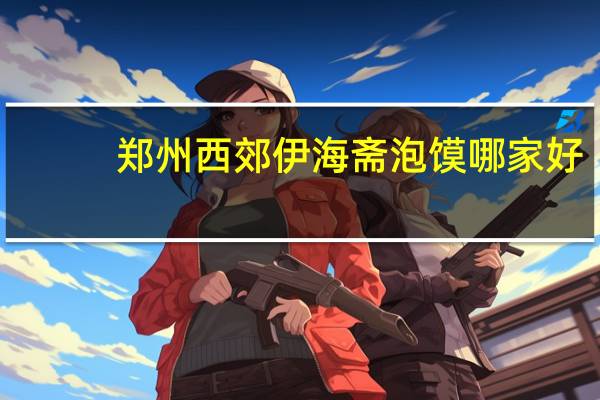 郑州西郊伊海斋泡馍哪家好