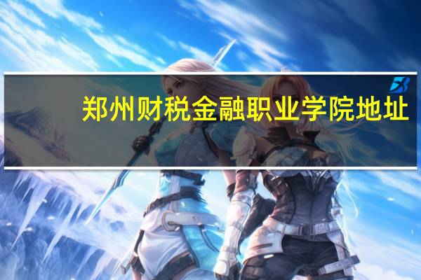 郑州财税金融职业学院地址