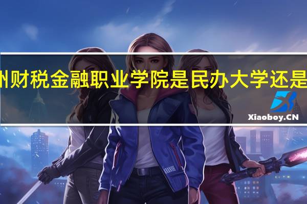 郑州财税金融职业学院是民办大学还是公办大学