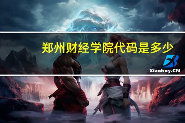 郑州财经学院代码是多少