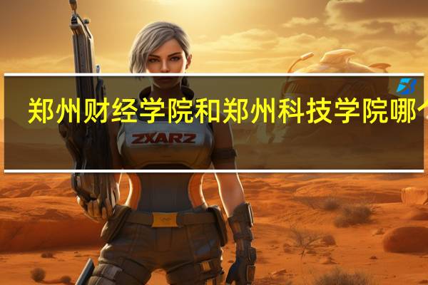 郑州财经学院和郑州科技学院哪个好