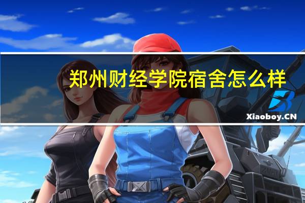 郑州财经学院宿舍怎么样