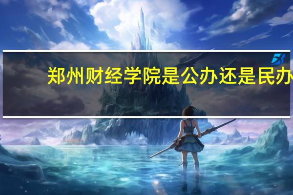 郑州财经学院是公办还是民办