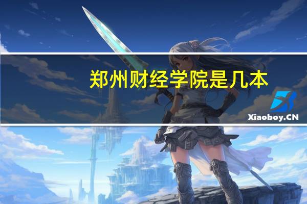 郑州财经学院是几本