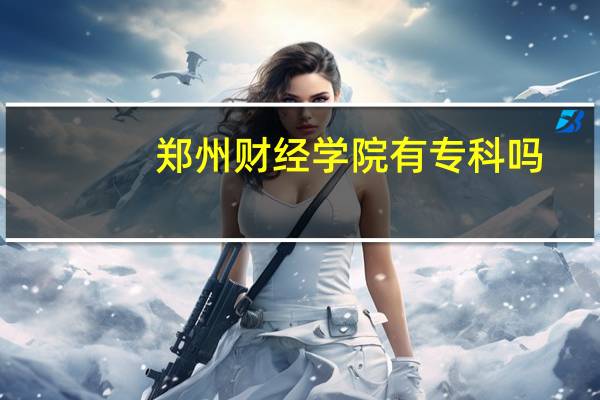 郑州财经学院有专科吗
