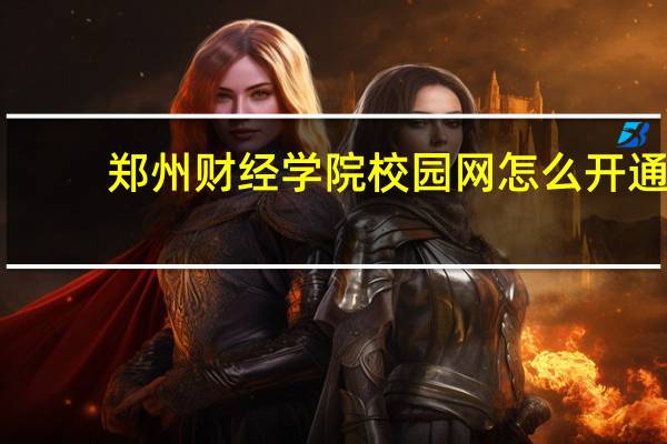 郑州财经学院校园网怎么开通