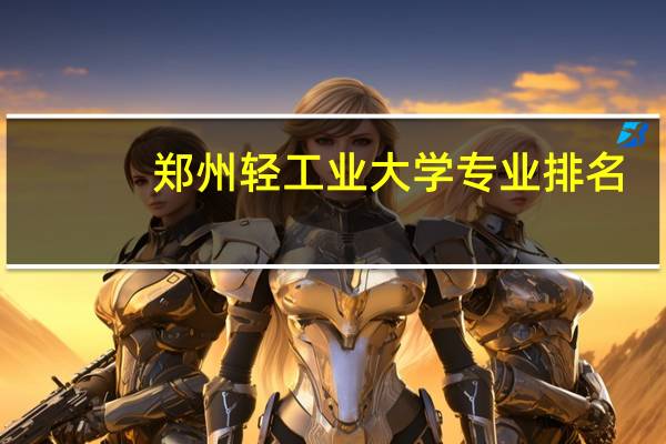 郑州轻工业大学专业排名
