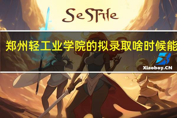 郑州轻工业学院的拟录取啥时候能变成