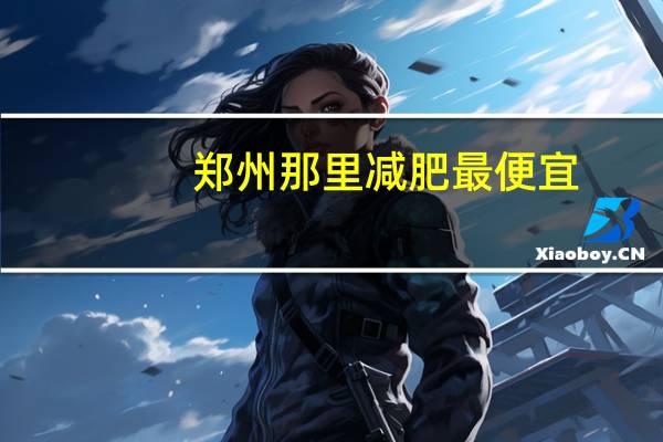 郑州那里减肥最便宜