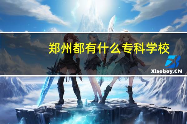 郑州都有什么专科学校