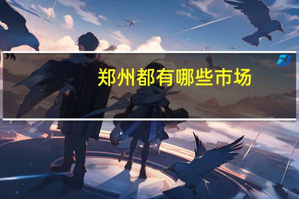郑州都有哪些市场