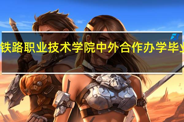 郑州铁路职业技术学院中外合作办学毕业证一样吗
