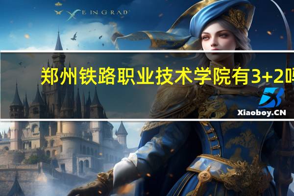 郑州铁路职业技术学院有3+2吗