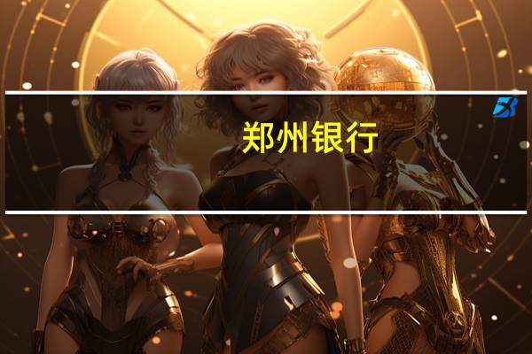 郑州银行：高级管理人员辞任