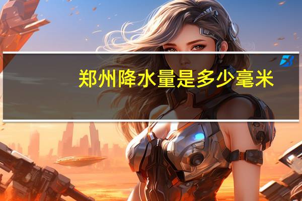 郑州降水量是多少毫米