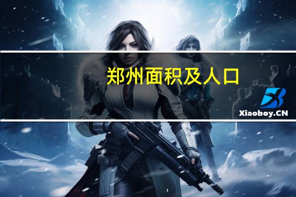 郑州面积及人口（郑州市面积和人口）