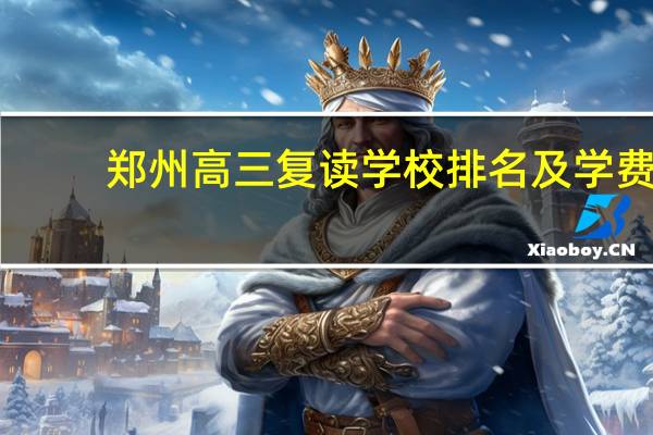 郑州高三复读学校排名及学费