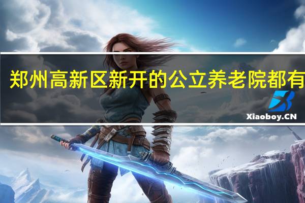 郑州高新区新开的公立养老院都有哪些