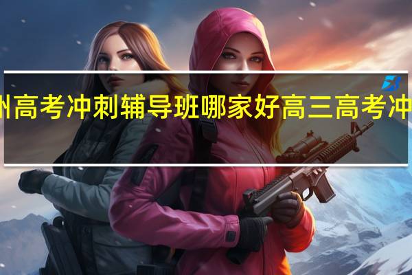 郑州高考冲刺辅导班哪家好 高三高考冲刺补习班