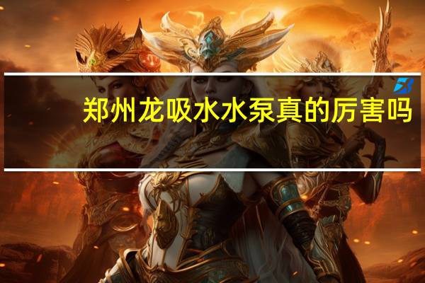 郑州龙吸水水泵真的厉害吗