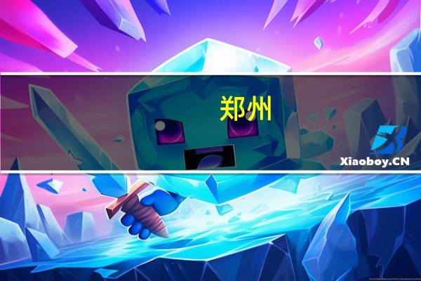 郑州：促进金融与房地产良性循环维护金融市场稳健运行