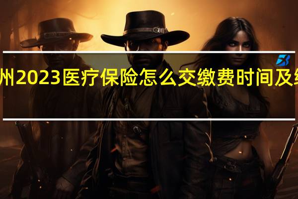 郑州2023医疗保险怎么交缴费时间及缴费方式